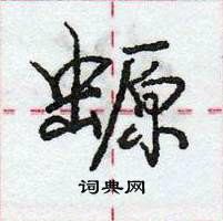 龐中華寫的硬筆行書螈