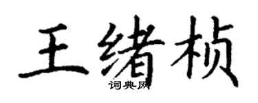 丁謙王緒楨楷書個性簽名怎么寫