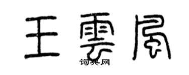 曾慶福王雲風篆書個性簽名怎么寫