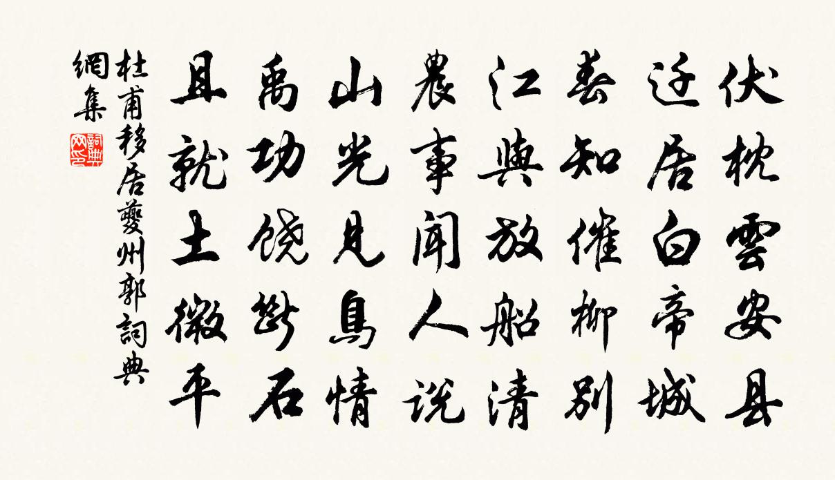 杜甫移居夔州郭書法作品欣賞