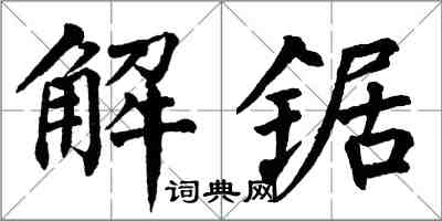 翁闓運解鋸楷書怎么寫