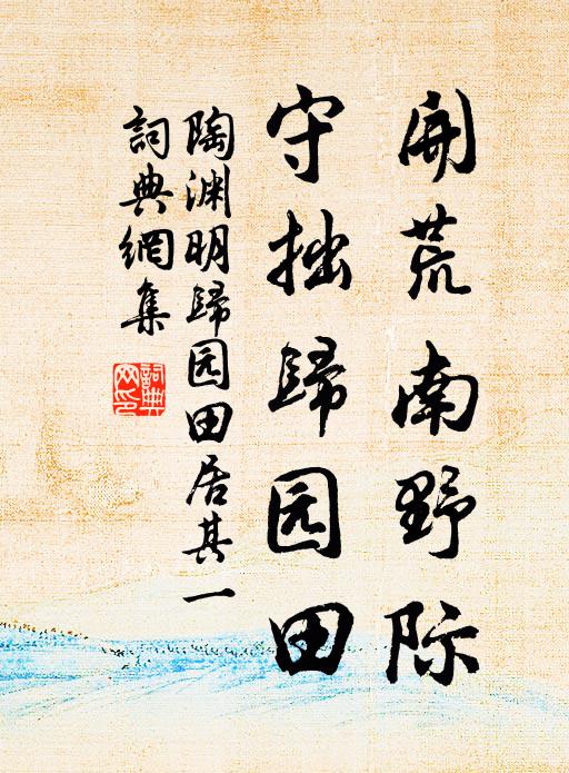 陶淵明開荒南野際,守拙歸園田。書法作品欣賞