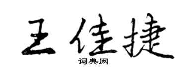 曾慶福王佳捷行書個性簽名怎么寫