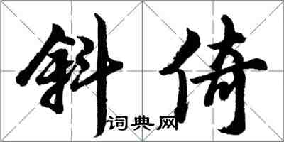 胡問遂斜倚行書怎么寫