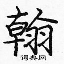 龐中華寫的硬筆楷書翰