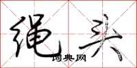 荊霄鵬繩頭行書怎么寫