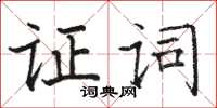 駱恆光證詞楷書怎么寫
