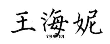 何伯昌王海妮楷書個性簽名怎么寫