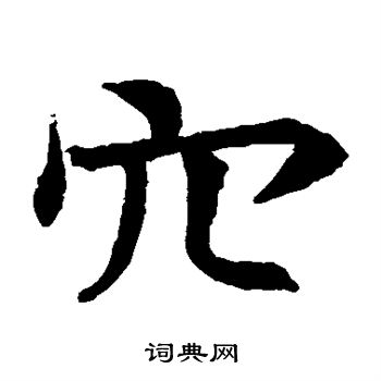 蘇孝慈墓誌寫的穴