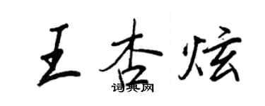 王正良王杏炫行書個性簽名怎么寫