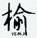 蜚篆書怎么寫好看_蜚硬筆篆書書法_蜚鋼筆篆書字帖