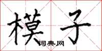 何伯昌模子楷書怎么寫