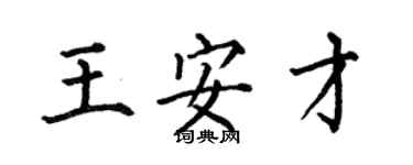 何伯昌王安才楷書個性簽名怎么寫
