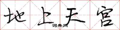 段相林地上天宮行書怎么寫