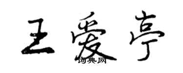 曾慶福王愛亭行書個性簽名怎么寫