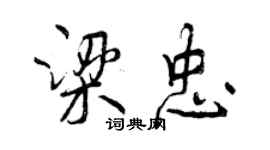 曾慶福梁忠行書個性簽名怎么寫