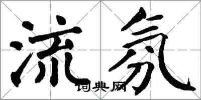 翁闓運流氛楷書怎么寫