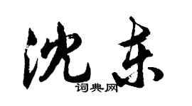 胡問遂沈東行書個性簽名怎么寫