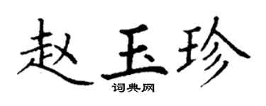 丁謙趙玉珍楷書個性簽名怎么寫