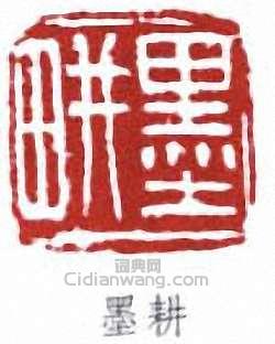 倪田的篆刻印章墨耕