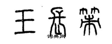 曾慶福王長策篆書個性簽名怎么寫