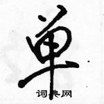 駱恆光寫的硬筆行書單