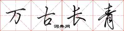 田英章萬古長青行書怎么寫