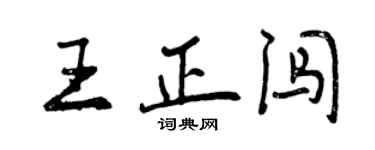 曾慶福王正闖行書個性簽名怎么寫