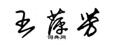 朱錫榮王萍芳草書個性簽名怎么寫