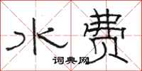 駱恆光水費隸書怎么寫