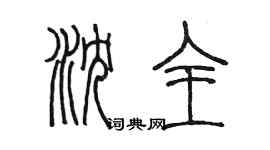 陳墨瀋全篆書個性簽名怎么寫