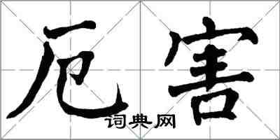 翁闓運厄害楷書怎么寫