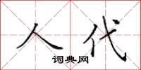 田英章人代楷書怎么寫