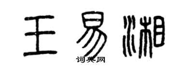 曾慶福王易湘篆書個性簽名怎么寫