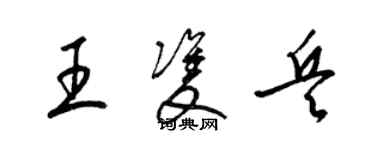 梁錦英王雙兵草書個性簽名怎么寫