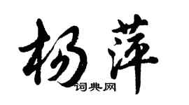 胡問遂楊萍行書個性簽名怎么寫
