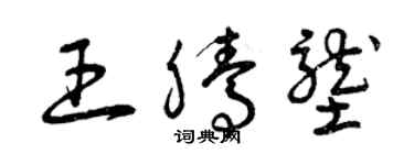 曾慶福王騰壟草書個性簽名怎么寫