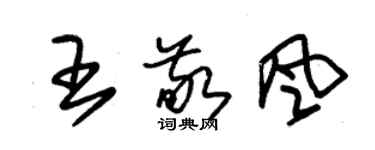 朱錫榮王敬風草書個性簽名怎么寫