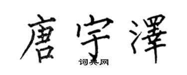 何伯昌唐宇澤楷書個性簽名怎么寫