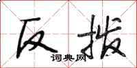 段相林反撥行書怎么寫