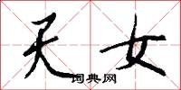 騛兔的意思_騛兔的解釋_國語詞典