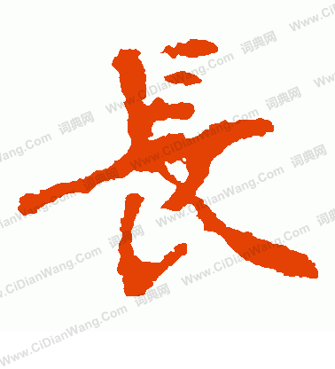 張猛龍碑寫的長