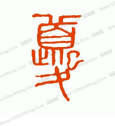 說文解字寫的夔