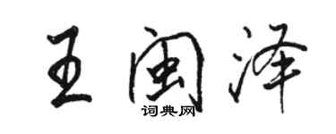 駱恆光王閩澤行書個性簽名怎么寫