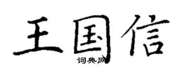 丁謙王國信楷書個性簽名怎么寫