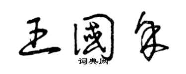 曾慶福王國余草書個性簽名怎么寫