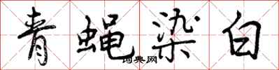 曾慶福青蠅染白行書怎么寫