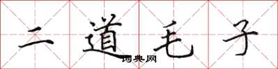 田英章二道毛子楷書怎么寫