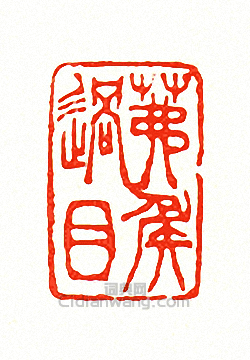 “茀侯過目”篆刻印章