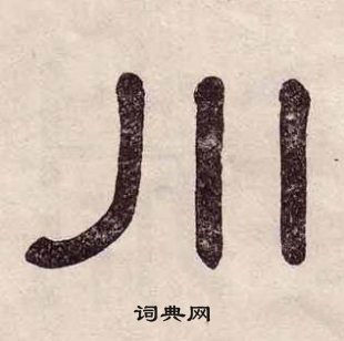黃葆戉千字文中川的寫法